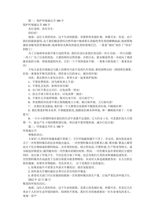 保护环境建议书400字(共10篇)