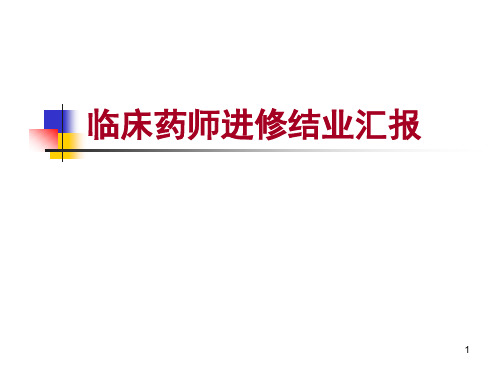 临床药师进修结业汇报PPT演示课件