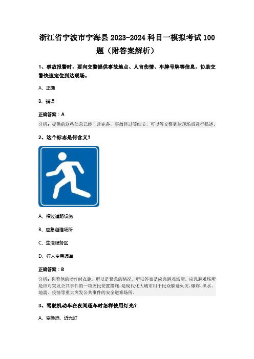 浙江省宁波市宁海县2023-2024科目一模拟考试100题(附答案解析)