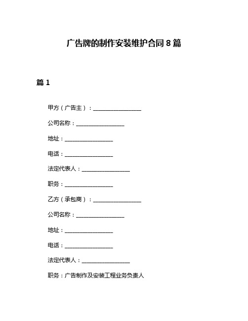 广告牌的制作安装维护合同8篇