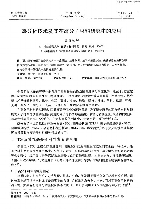 热分析技术及其在高分子材料研究中的应用