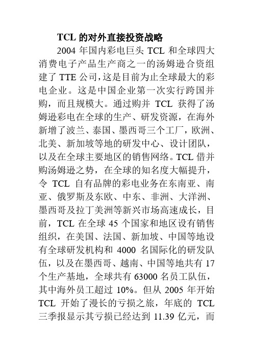 TCL的对外直接投资战略