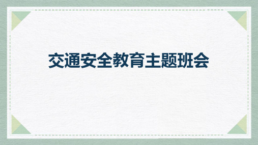 《交通安全教育主题班会》PPT班会