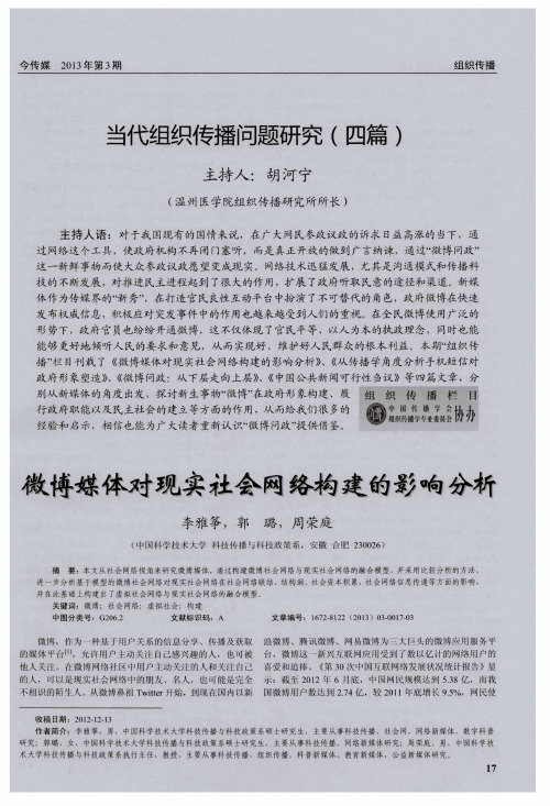 当代组织传播问题研究(四篇)——微博媒体对现实社会网络构建的影响分析