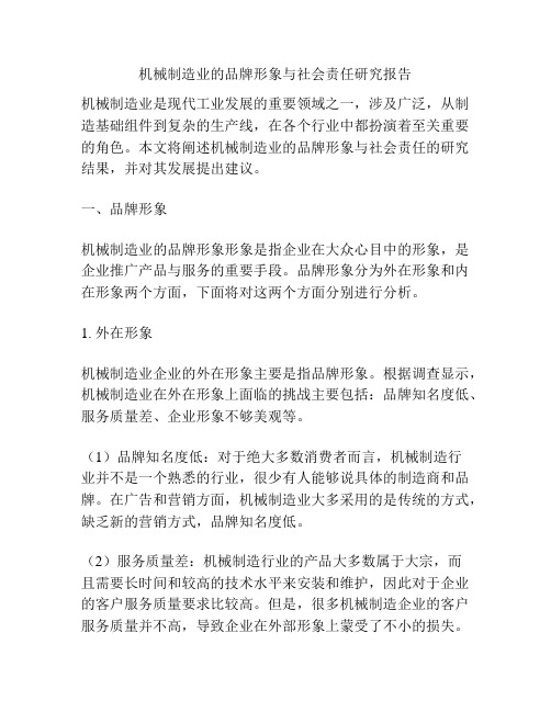 机械制造业的品牌形象与社会责任研究报告