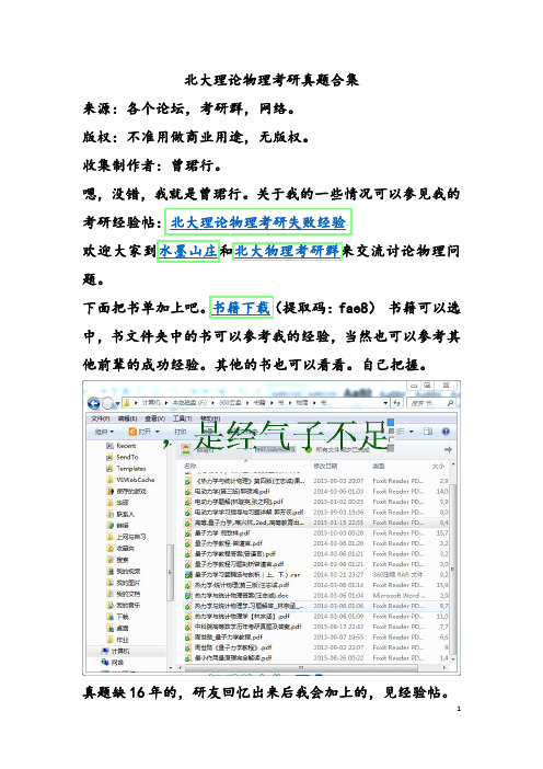 北大理论物理考研真题合集