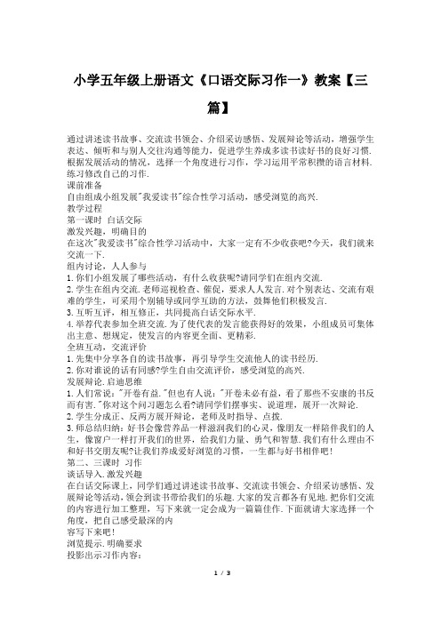 小学五年级上册语文《口语交际习作一》教案【三篇】