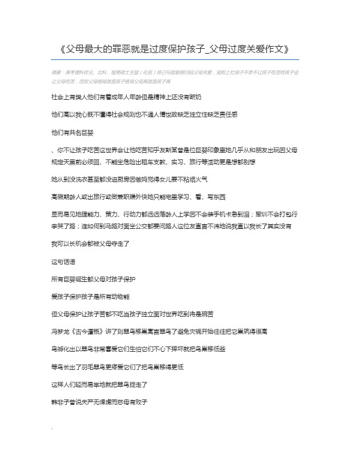 父母最大的罪恶就是过度保护孩子_父母过度关爱作文