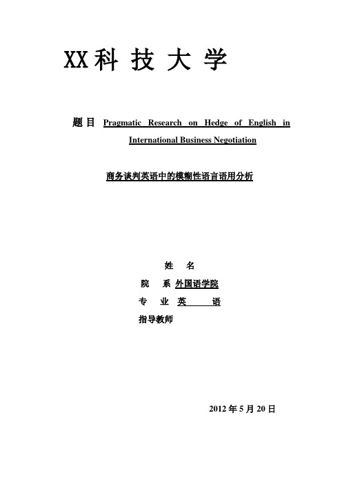 英语论文  商务谈判英语中的模糊性语言语用分析