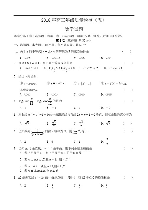高三数学-2018年高三年级质量检测5(新教材) 精品