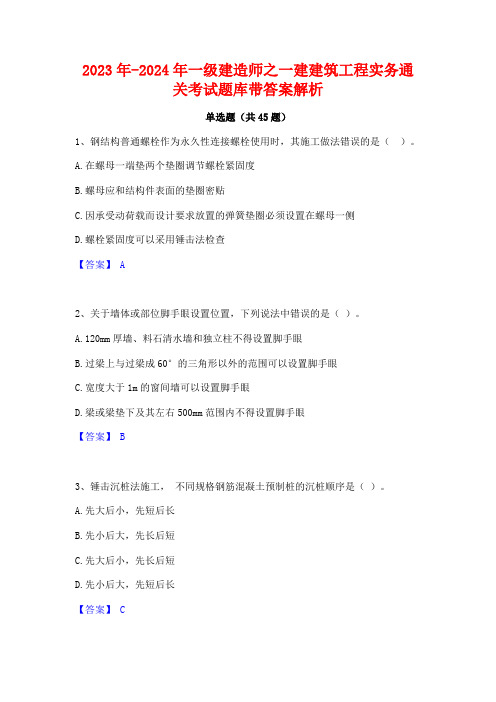 2023年-2024年一级建造师之一建建筑工程实务通关考试题库带答案解析