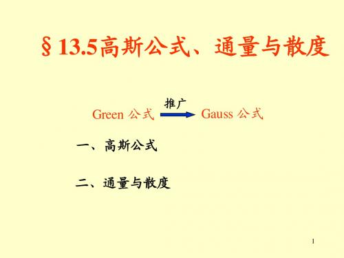 13.5 Guass公式、通量和散度