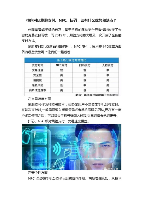 横向对比刷脸支付、NFC、扫码，各有什么优势和缺点？