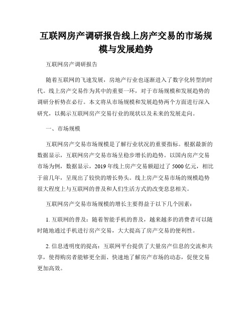 互联网房产调研报告线上房产交易的市场规模与发展趋势