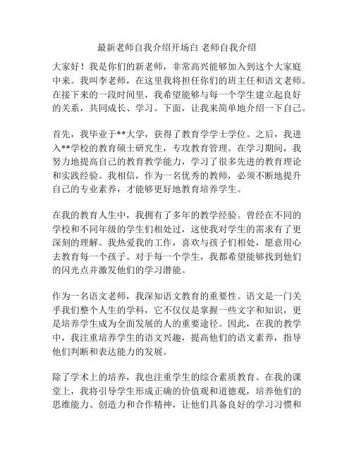 最新老师自我介绍开场白 老师自我介绍