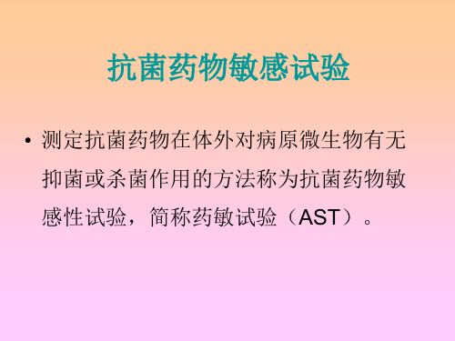 微生物检验 第三章 药敏试验