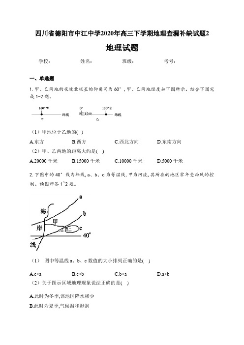 四川省德阳市中江中学2020年高三下学期地理查漏补缺试题2及答案详解(8页)