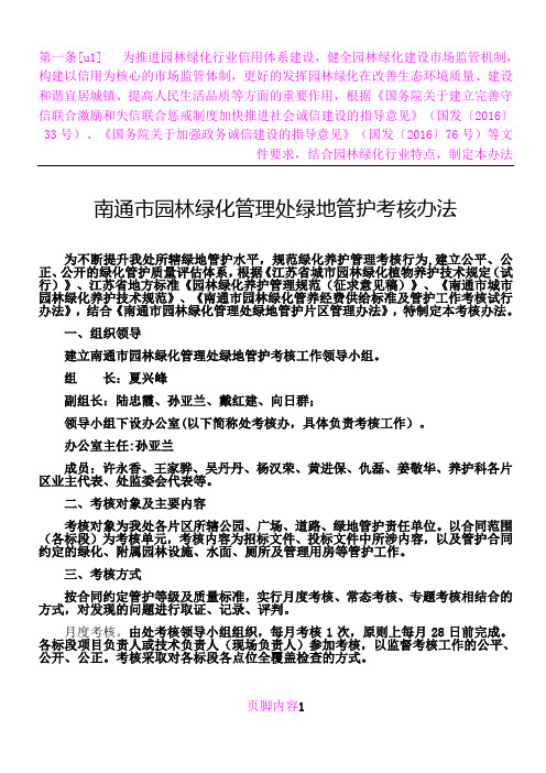 南通市园林绿化管理处绿地管护考核办法