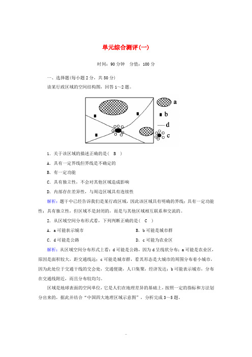 高中地理 第一章 地理环境与区域发展 单元综合测评1(含解析)新人教版必修3-新人教版高中必修3地理