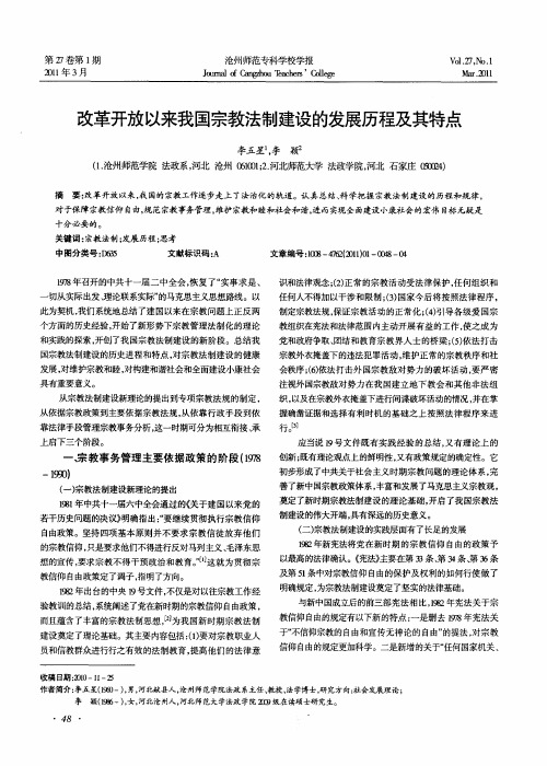 改革开放以来我国宗教法制建设的发展历程及其特点