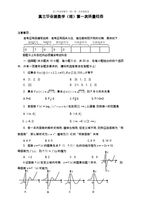 高三毕业班数学(理)第一次质量检查(附答案)