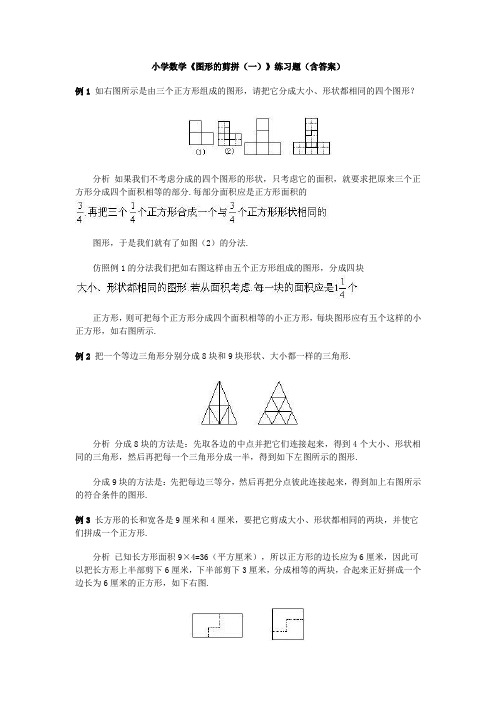 小学数学《图形的剪拼(一)》练习题(含答案)