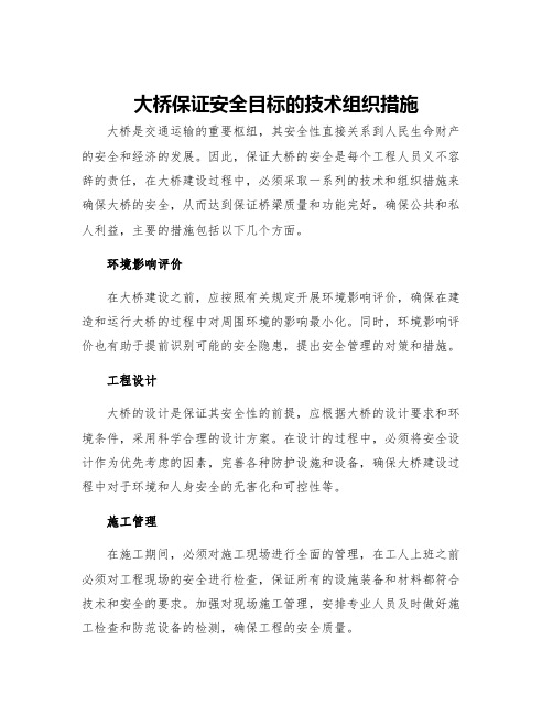 大桥保证安全目标的技术组织措施