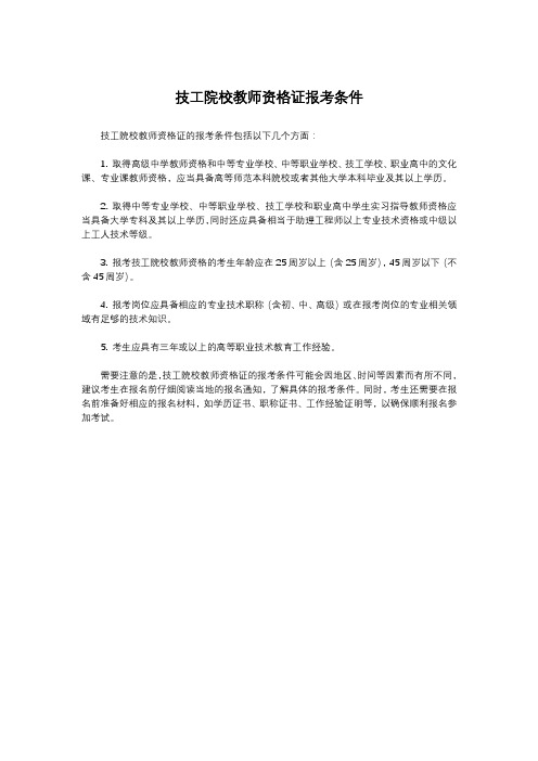 技工院校教师资格证报考条件