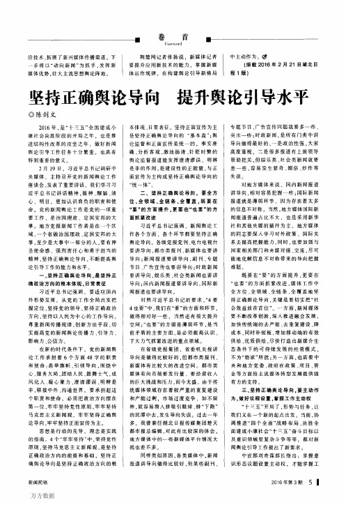 坚持正确舆论导向提升舆论引导水平