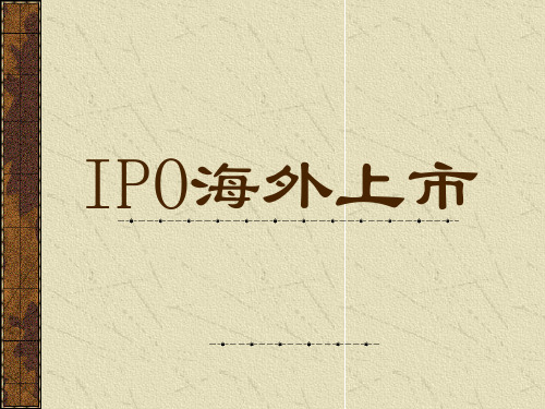 IPO海外上市(PPT 16)