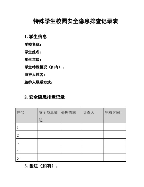 特殊学生校园安全隐患排查记录表