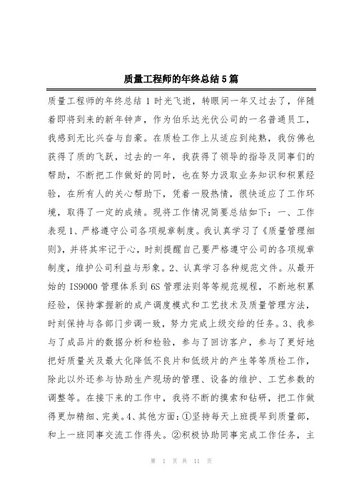 质量工程师的年终总结5篇