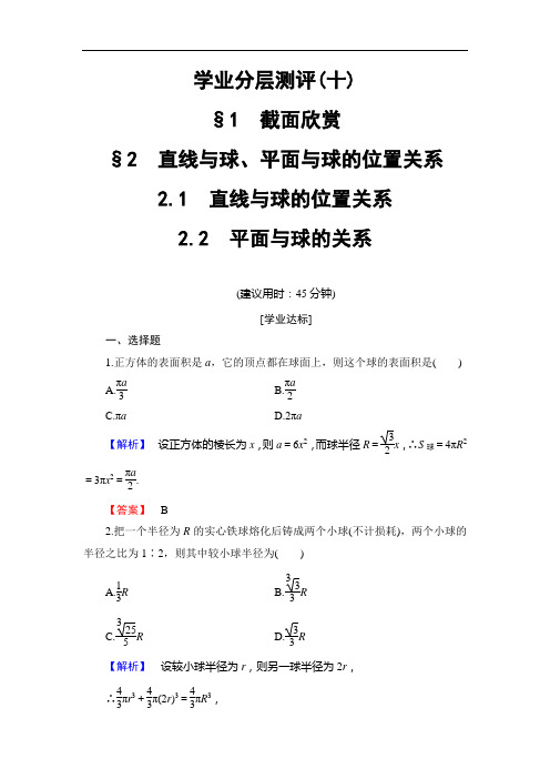 高中数学北师大选修学业分层测评 + 截面欣赏 直线与球平面与球的位置关系 含解析