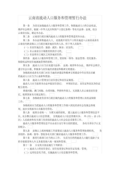 云南省流动人口服务和管理暂行办法