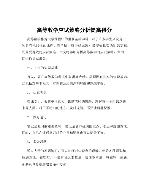 高等数学应试策略分析提高得分