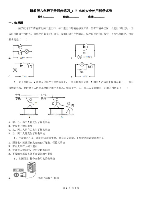 浙教版八年级下册同步练习_1.7 电的安全使用科学试卷