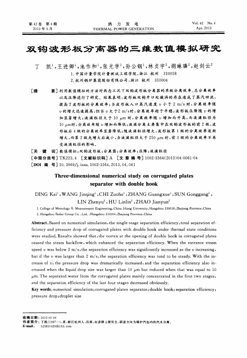 双钩波形板分离器的三维数值模拟研究