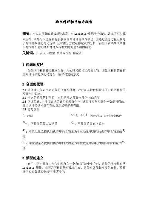 独立种群相互依存模型(1)