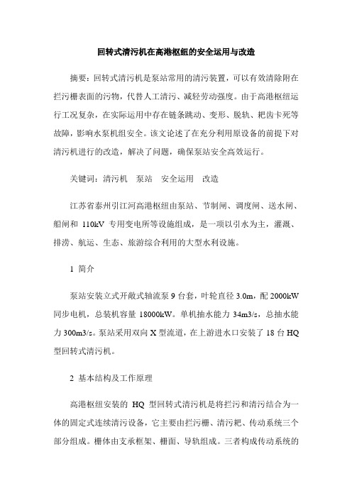 回转式清污机在高港枢纽的安全运用与改造