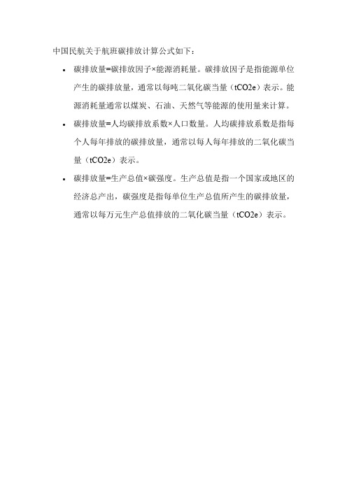 中国民航关于航班碳排放计算公式