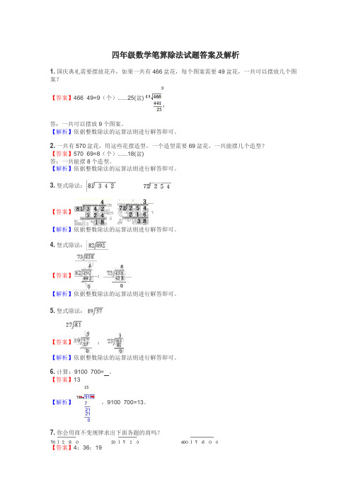 四年级数学笔算除法试题答案及解析
