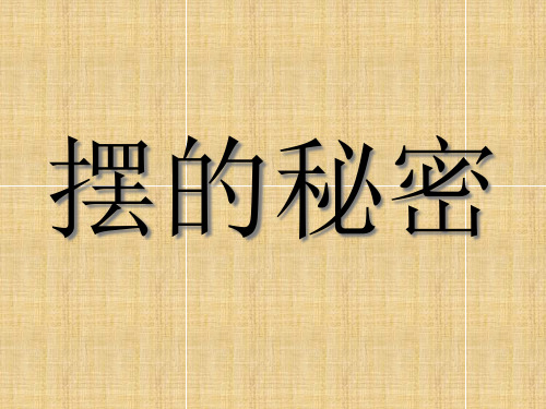 (五下)科学 PPT课件《摆的秘密》 青岛版(五四制)(15张)