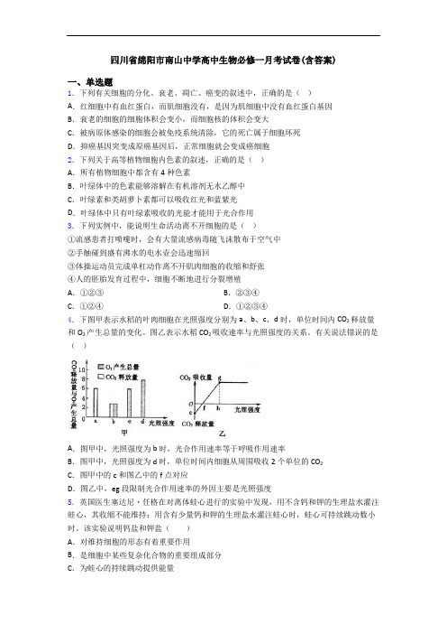 四川省绵阳市南山中学高中生物必修一月考试卷(含答案)