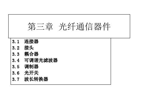 03 光纤通信器件