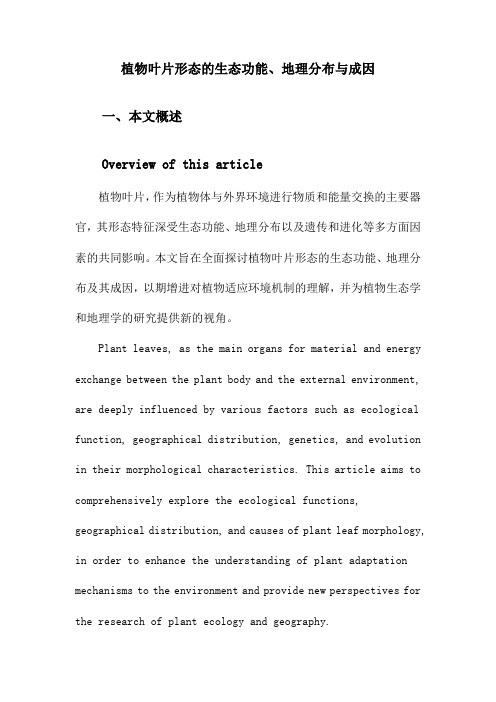 植物叶片形态的生态功能、地理分布与成因