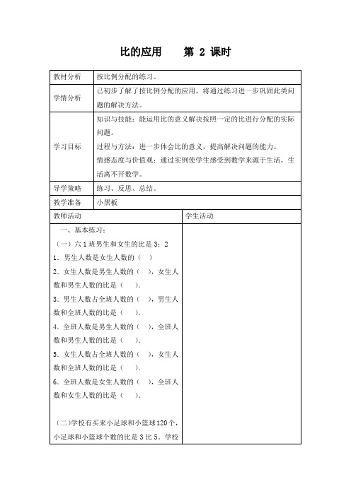 北师大版小学六年级上册数学《比的应用》第二课时教案