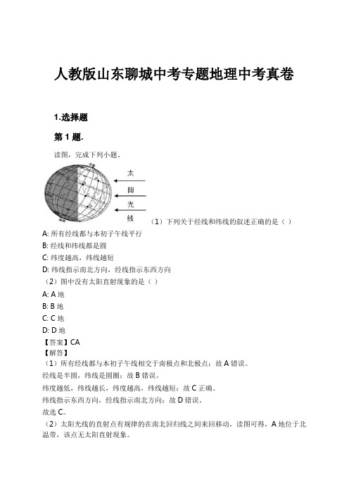 人教版山东聊城中考专题地理中考真卷试卷及解析