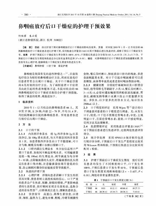 鼻咽癌放疗后口干燥症的护理干预效果