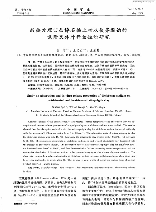 酸热处理凹凸棒石黏土对双氯芬酸钠的吸附及体外释放性能研究