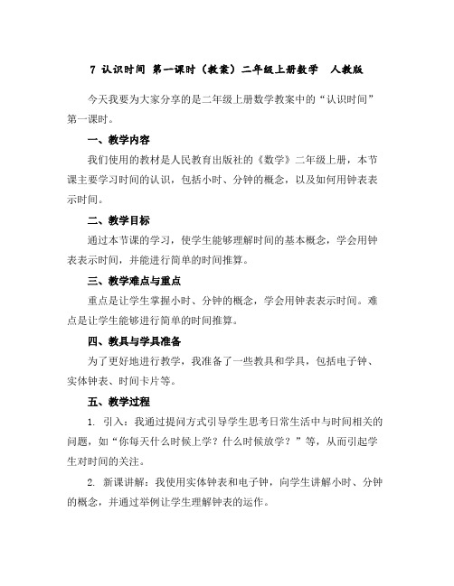 7认识时间第一课时(教案)二年级上册数学人教版